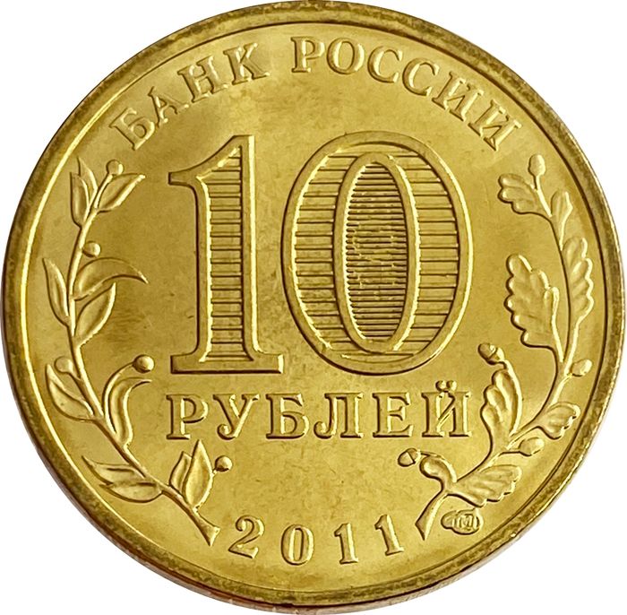 10 рублей 2011 Курск (ГВС) AU-UNC