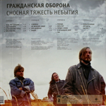 Гражданская Оборона / Сносная Тяжесть Небытия (2LP)