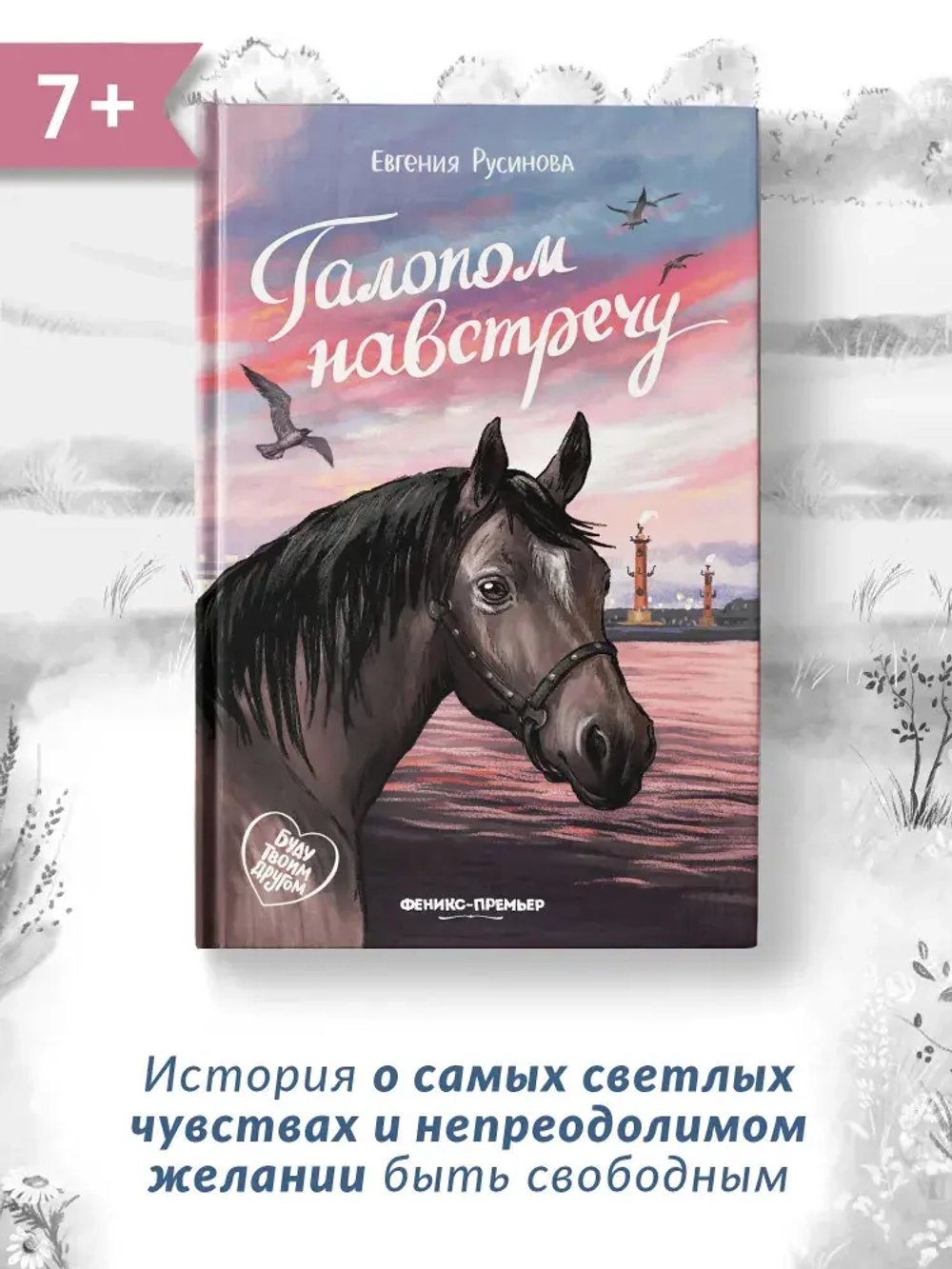 Галопом навстречу. Евгения Русинова
