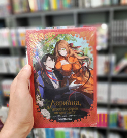 Лериана, невеста герцога по контракту. Книга 1 (новелла)