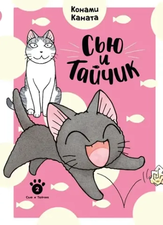 Манга Сью и Тайчик. Том 2