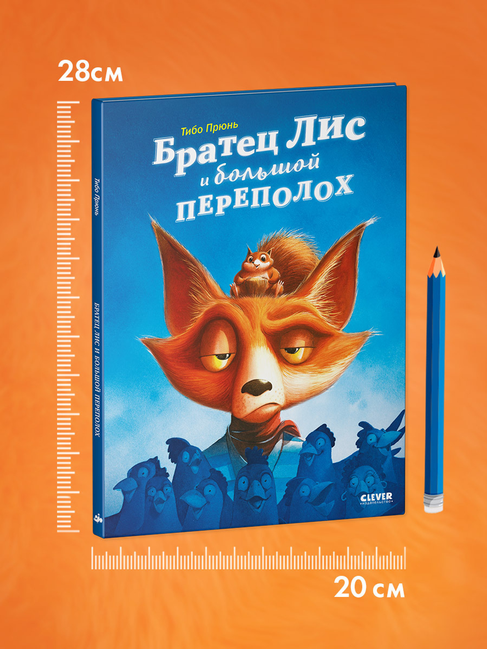 Книжки-картинки. Братец Лис и большой переполох