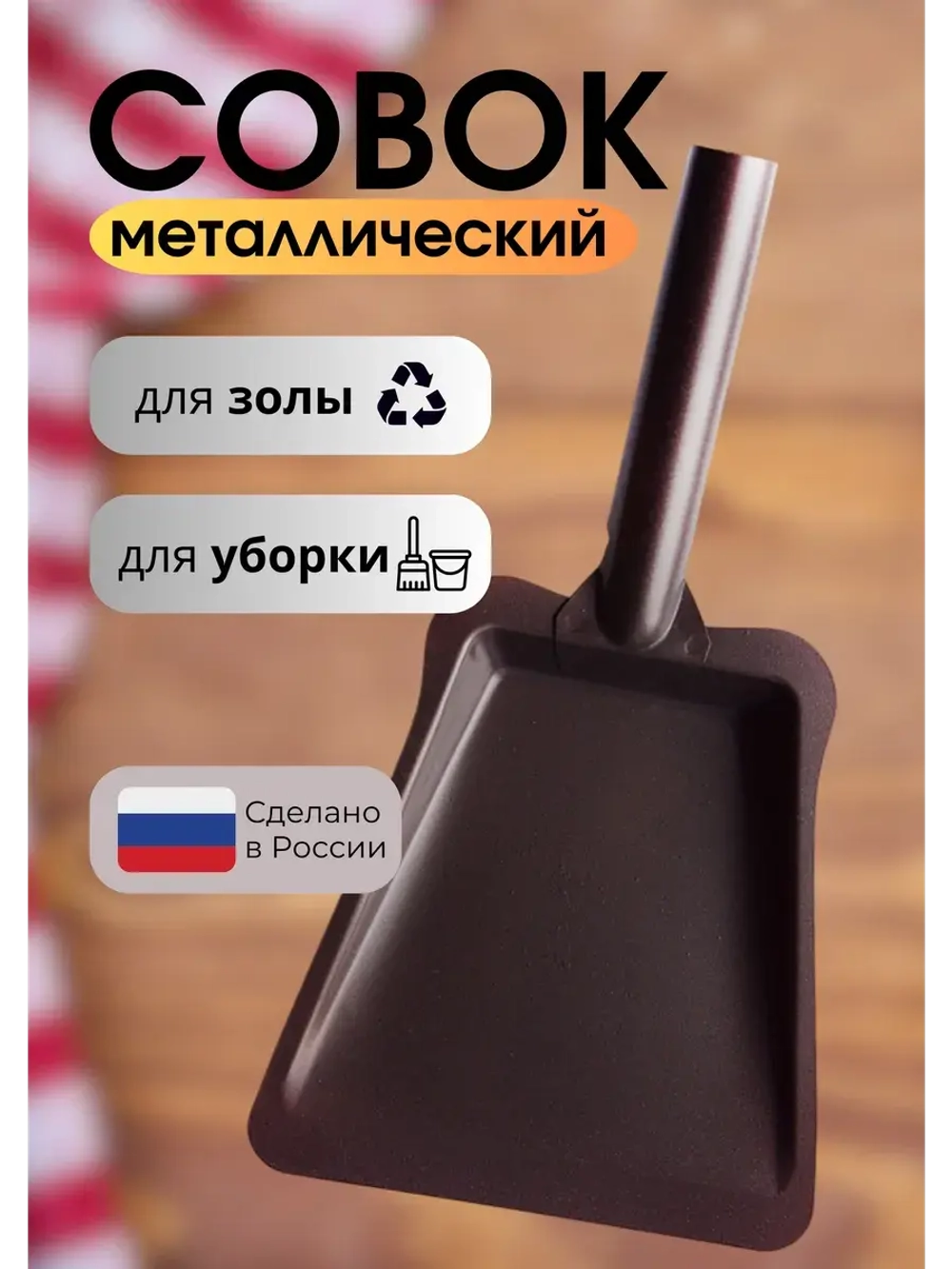Совок для мусора металлический