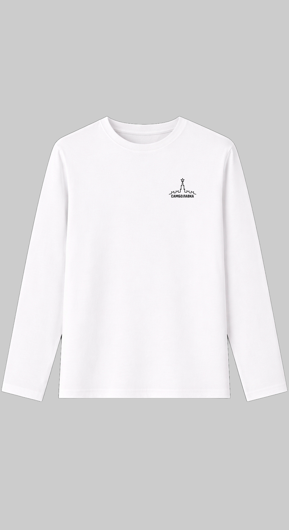 Лонгслив Самбо Лавка (белый)