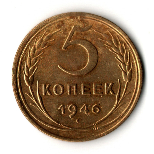 5 копеек 1946 год
