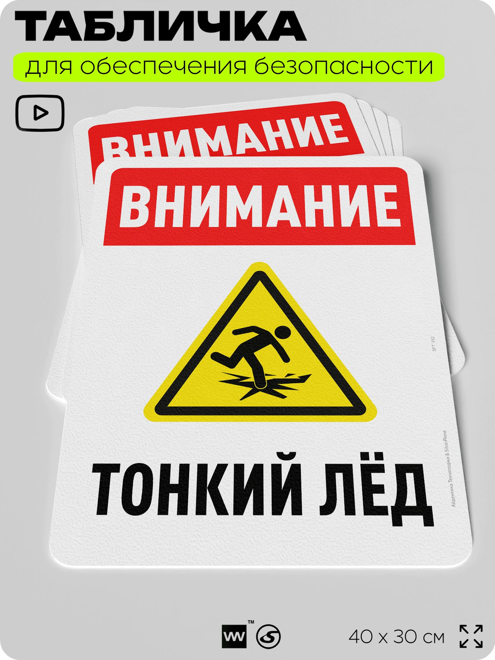 Табличка для обеспечения безопасности "Внимание, тонкий лёд", для офиса, по охране труда для предприятия, организаций, 40х30 см, Silver Plane x Айдентика Технолоджи