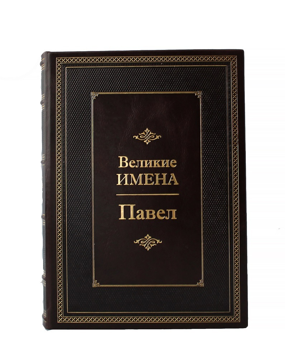 Павел. Великие имена