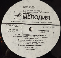 Винтажная виниловая пластинка LP Л. ван Бетховен, Большой Симфонический Оркестр Гостелерадио СССР, дирижер Владимир Федосеев, Симфония №3 Героическая (СССР 1991)