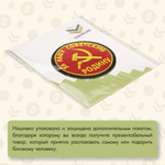 Нашивка на одежду, патч, шеврон на липучке "За нашу советскую РОДИНУ" 8,5х8,5 см