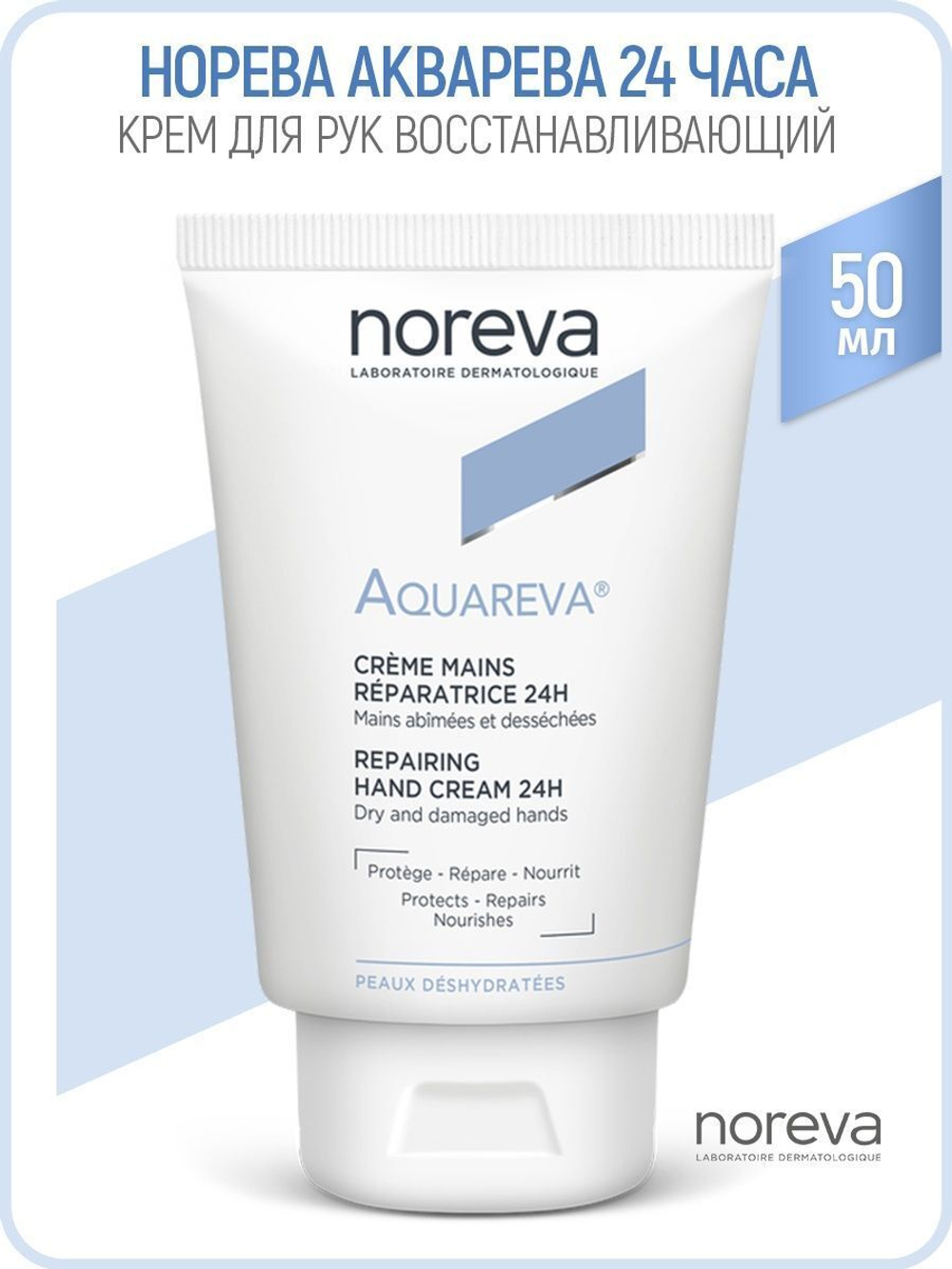 Норева Акварева Восстанавливающий крем для рук 24 часа Noreva Aquareva Repairing hand cream 50 мл