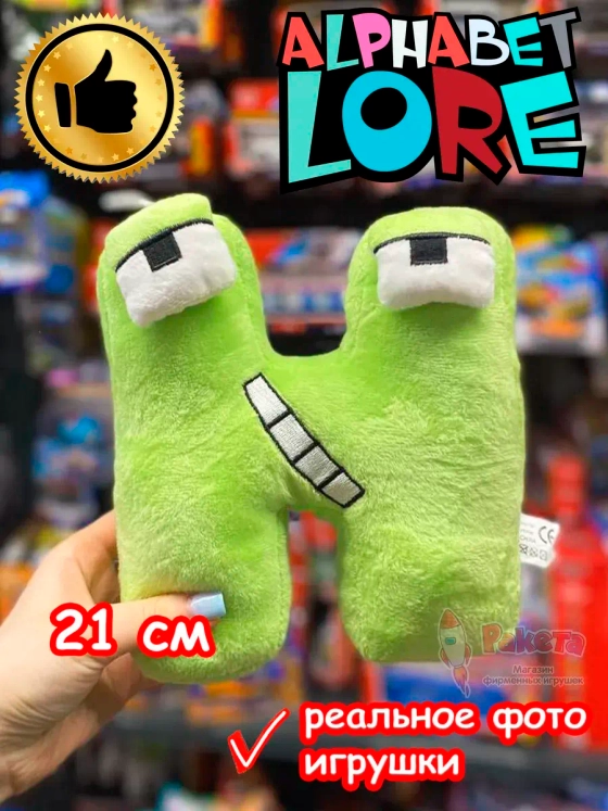 Мягкая игрушка Алфавит Лора буква Н