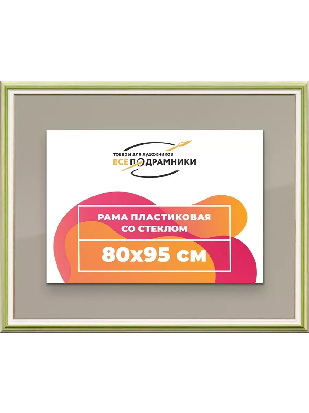 Рамка для постера и фотографий 80x95