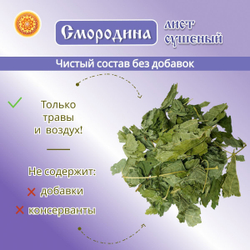 Лист смородины сушеный. Крафтовая упаковка.