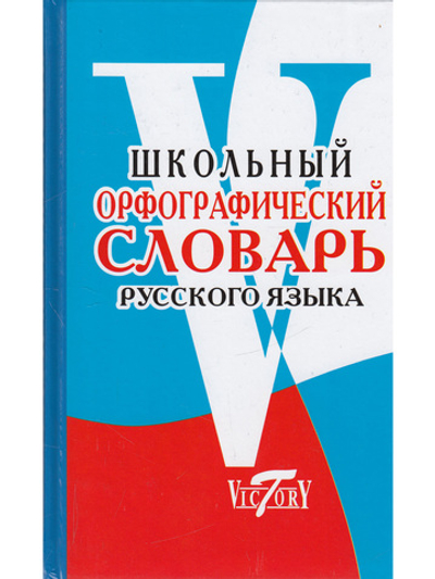 Школьный Орфографический словарь русского языка. (офсет. бум.)