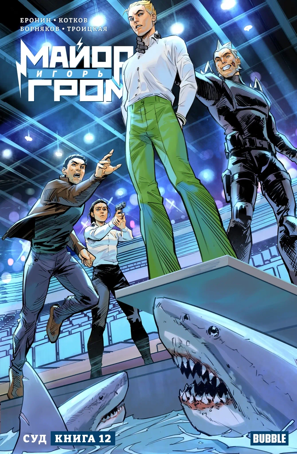 Майор Игорь Гром Том 12. Суд