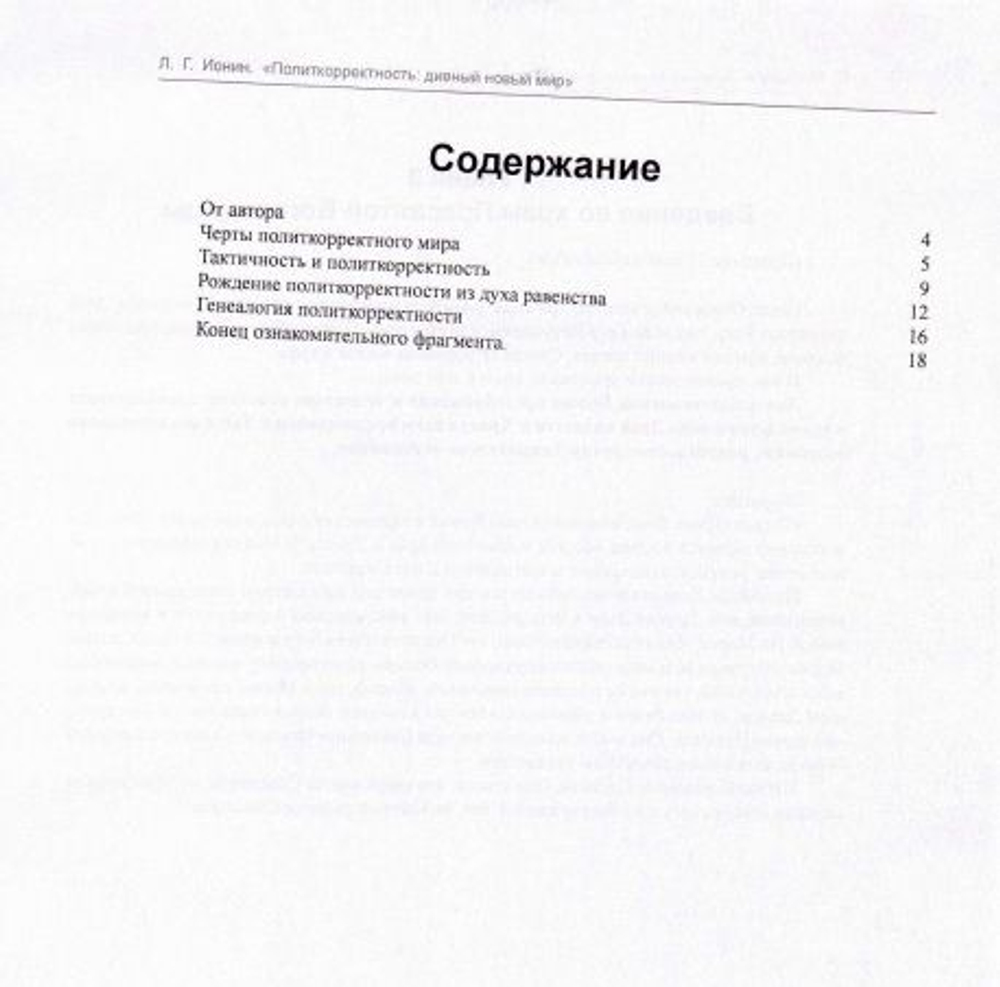 Политкорректность. Дивный новый мир