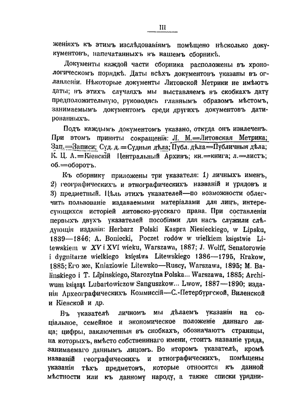 Сборник материалов, относящихся к истории панов-рады Великого Княжества Литовского | И.А. Малиновский