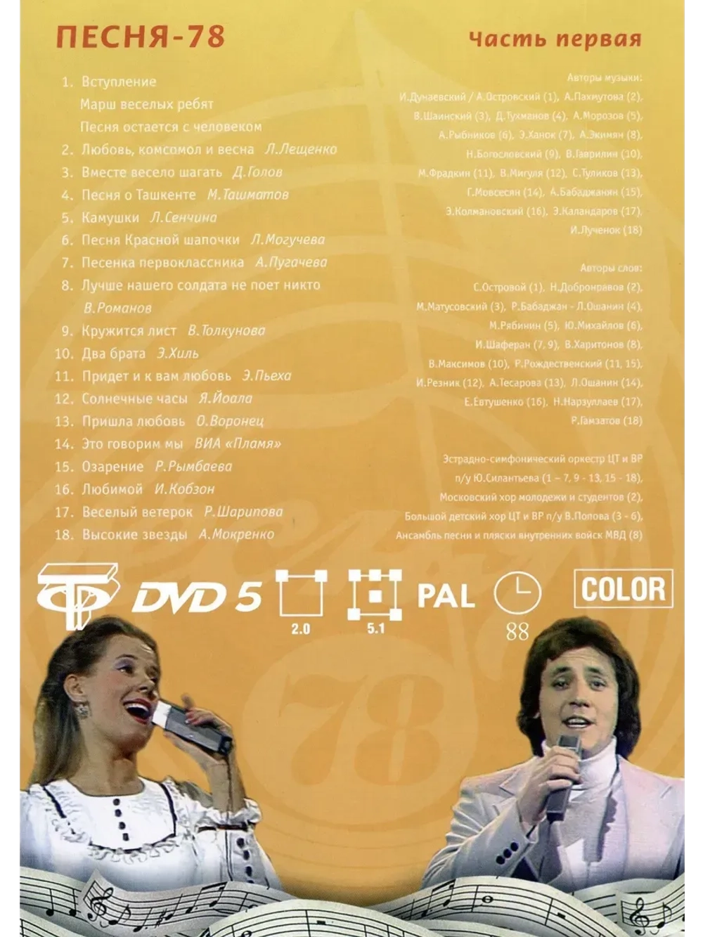 Песня года 1978, часть 1 (DVD)