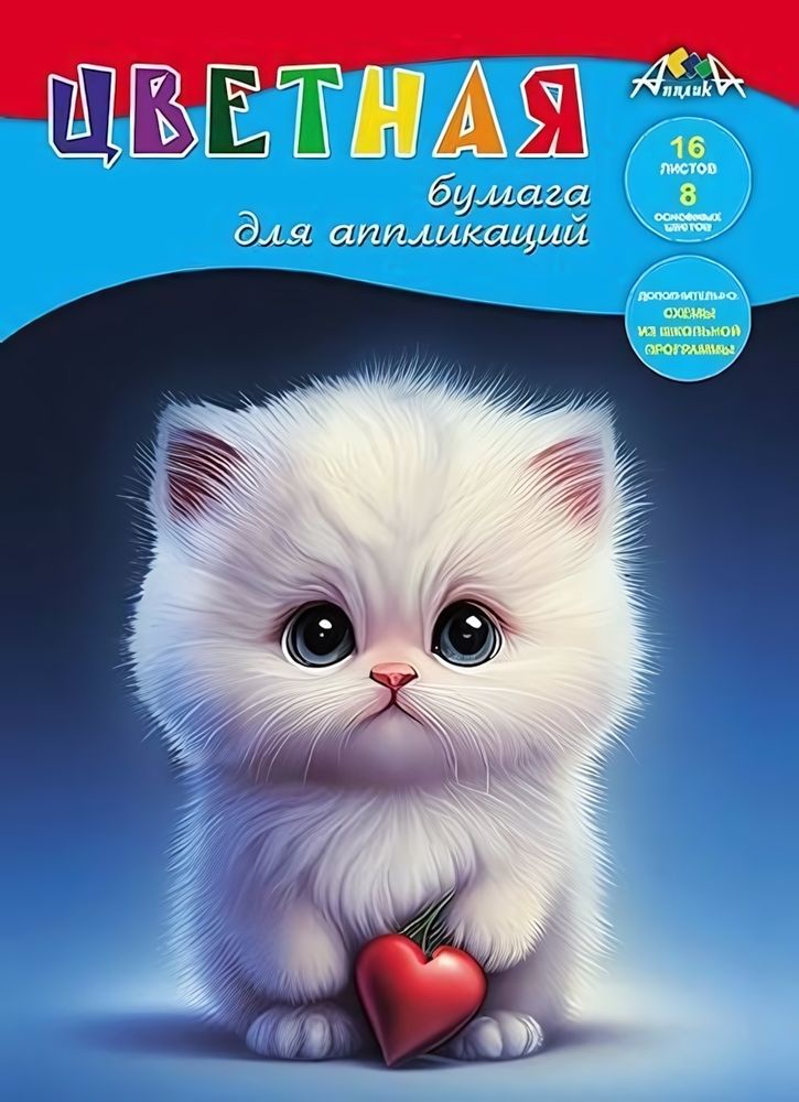 Бумага цветная А4 16л, 8цв &quot;Котенок с сердечком&quot; на скобе (Апплика)