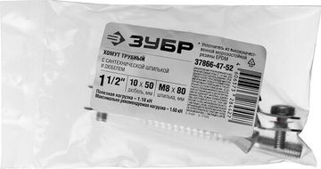 ЗУБР 1 1/2″, цинк, 1 шт, трубный хомут с сантехнической шпилькой и дюбелем (37866-47-52)