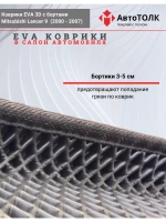 Коврики EVA 3D с бортами Mitsubishi Lancer IX