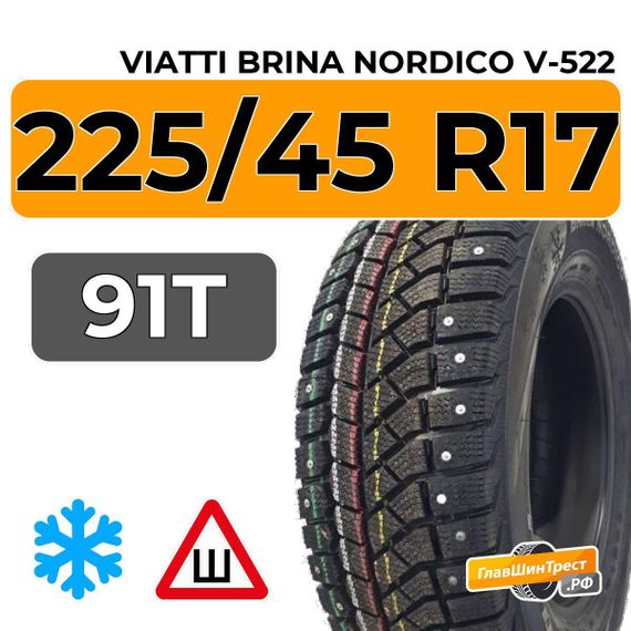 Viatti Brina Nordico V-522 225/45 R17 91T шип.