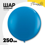 Шар латексный Пастель 250 см (Синий)