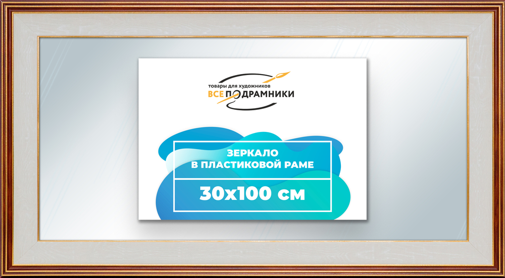 Зеркало настенное в раме 30x100