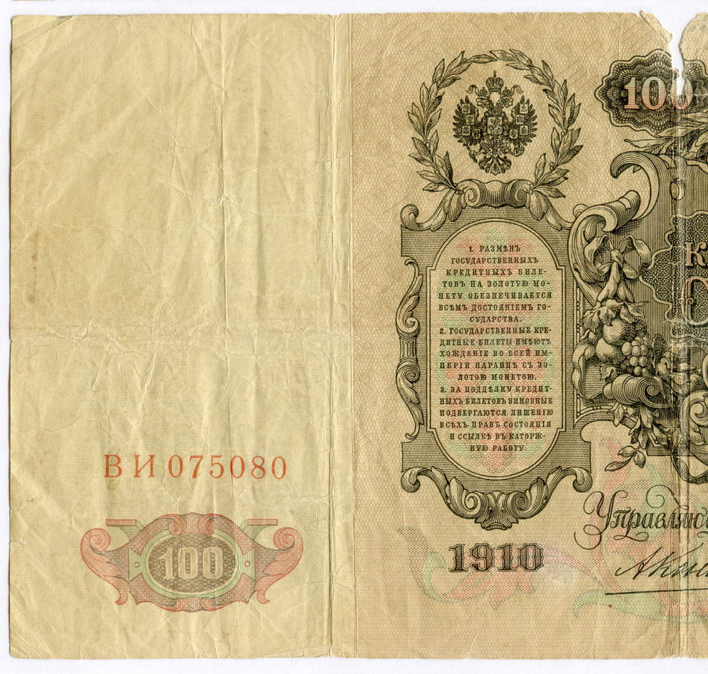 Кредитный билет 100 рублей 1910 год. Управляющий Коншин, кассир Родионов ВИ 075080. G
