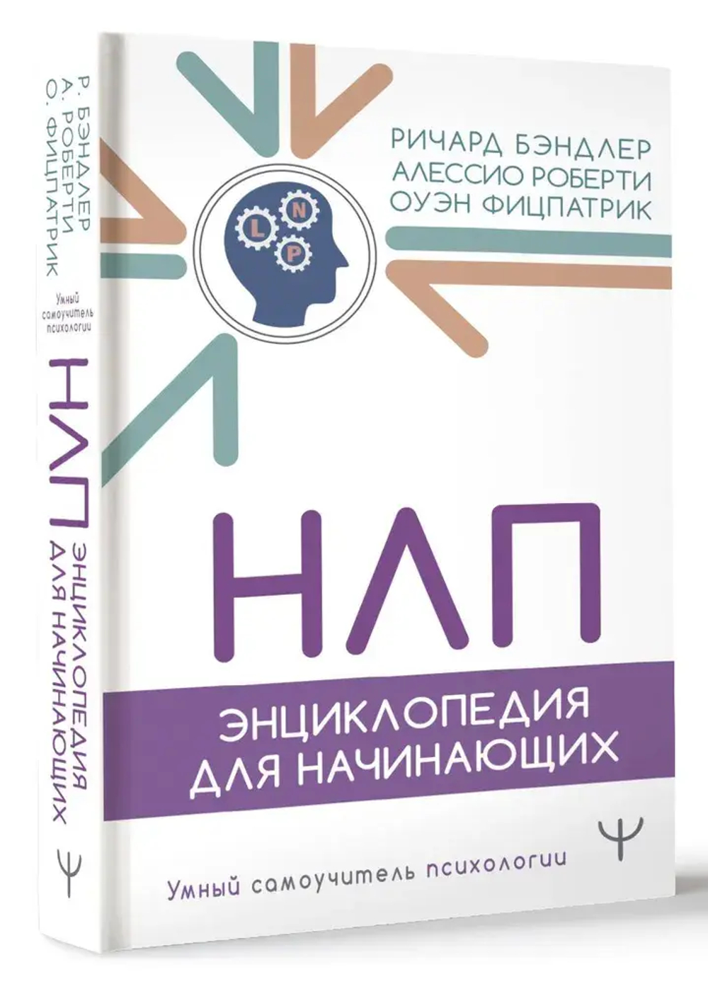 НЛП. Энциклопедия для начинающих