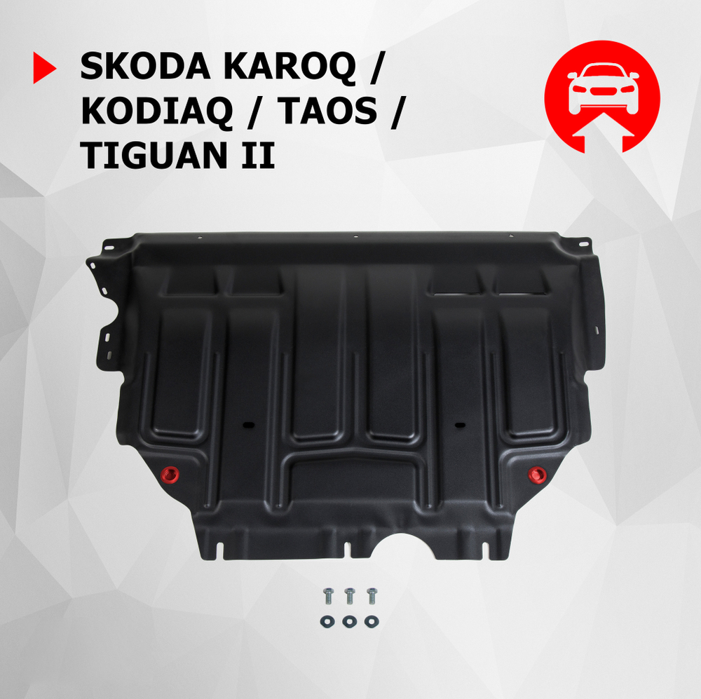 Защита картера и КПП АвтоБроня для Skoda Karoq (V - 1.4 (150 л.с.)) 2020-н.в./Skoda Kodiaq (V - 1.4 (125/150 л.с.); 2.0 (180 л.с.)) 2017-2021/Skoda Kodiaq (V - 2.0D (150 л.с.)) (с Webasto) 2017-2021/Volkswagen Taos (V - 1.4 (150 л.с.)) 2021-н.в./Volkswagen Tiguan II (V - 1.4 (125/150 л.с.); 2.0 (180 л.с.); 2.0D (150 л.с.)) 2016-2020/Volkswagen Tiguan II рестайлинг (V - 2.0 (180 л.с.)) 2020-н.в., штампованная, сталь 1.5 мм, с крепежом, 111.05127.1