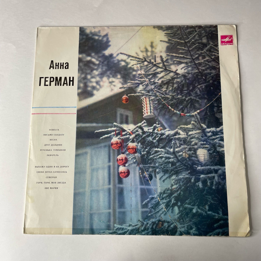 Винтажная виниловая пластинка LP Анна Герман Друг дельфин (СССР 1980)
