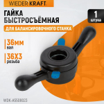 WDK-A5508023 Гайка быстрозажимная, диаметр вала 36 мм