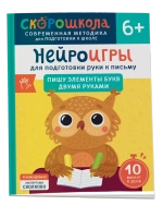 Нейроигры для подготовки руки к письму Пишу элементы букв двумя руками. 6+