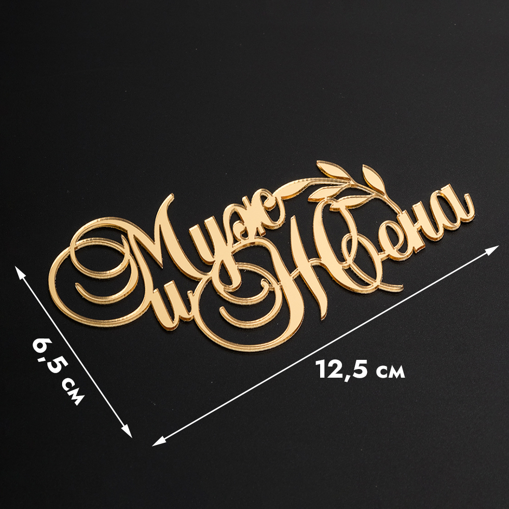 Топпер боковой "Муж и Жена" золотой