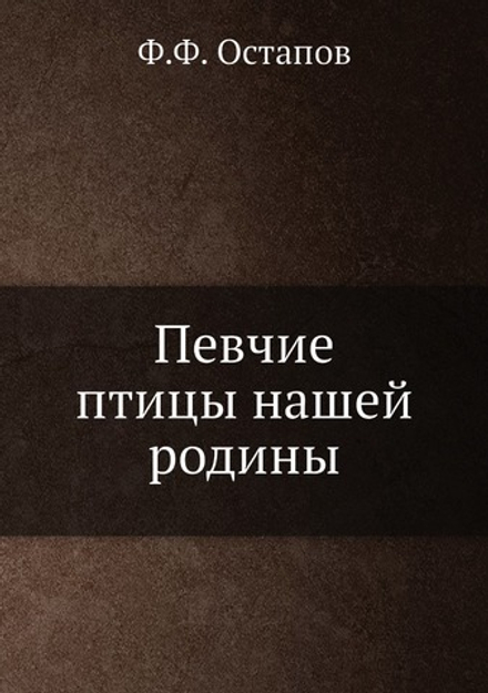 Певчие птицы нашей родины | Ф.Ф. Остапов