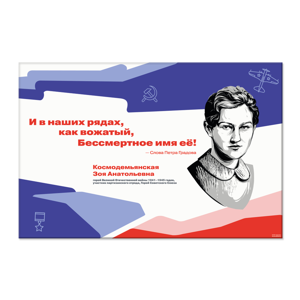 Стенд Герои и наставники РДДМ. Космодемьянская Зоя Анатольевна 150000973
