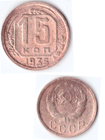 15 копеек 1935 VF