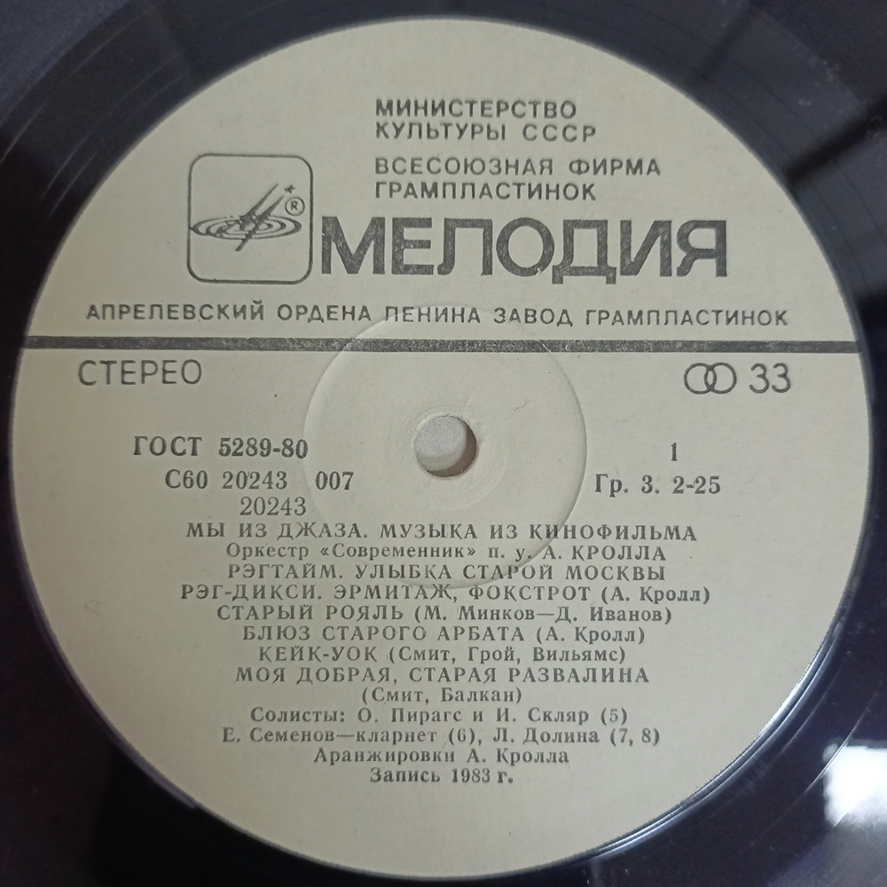 Оркестр Современник / Мы Из Джаза (Музыка Из Кинофильма)(LP)