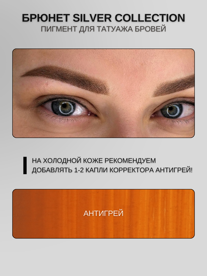 Пигменты «Silver Collection» A. Sivak. - Пигмент для татуажа бровей "Брюнет"