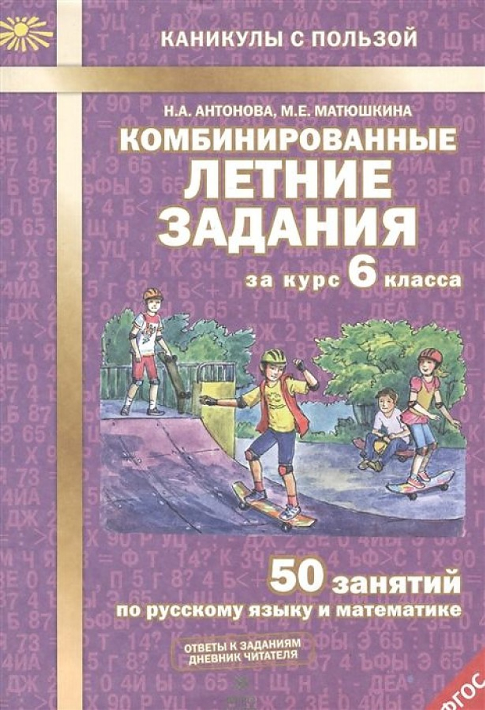 Антонова. Комбинированные летние задания за курс 6 кл. 50 занятий по русск. яз. и математике. (ФГОС)