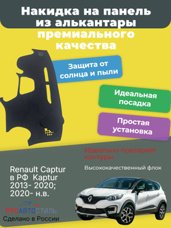 Накидка на панель из алькантары на Renault Captur в РФ / Kaptur 2013- 2020; 2020- н.в.(2016-2020)