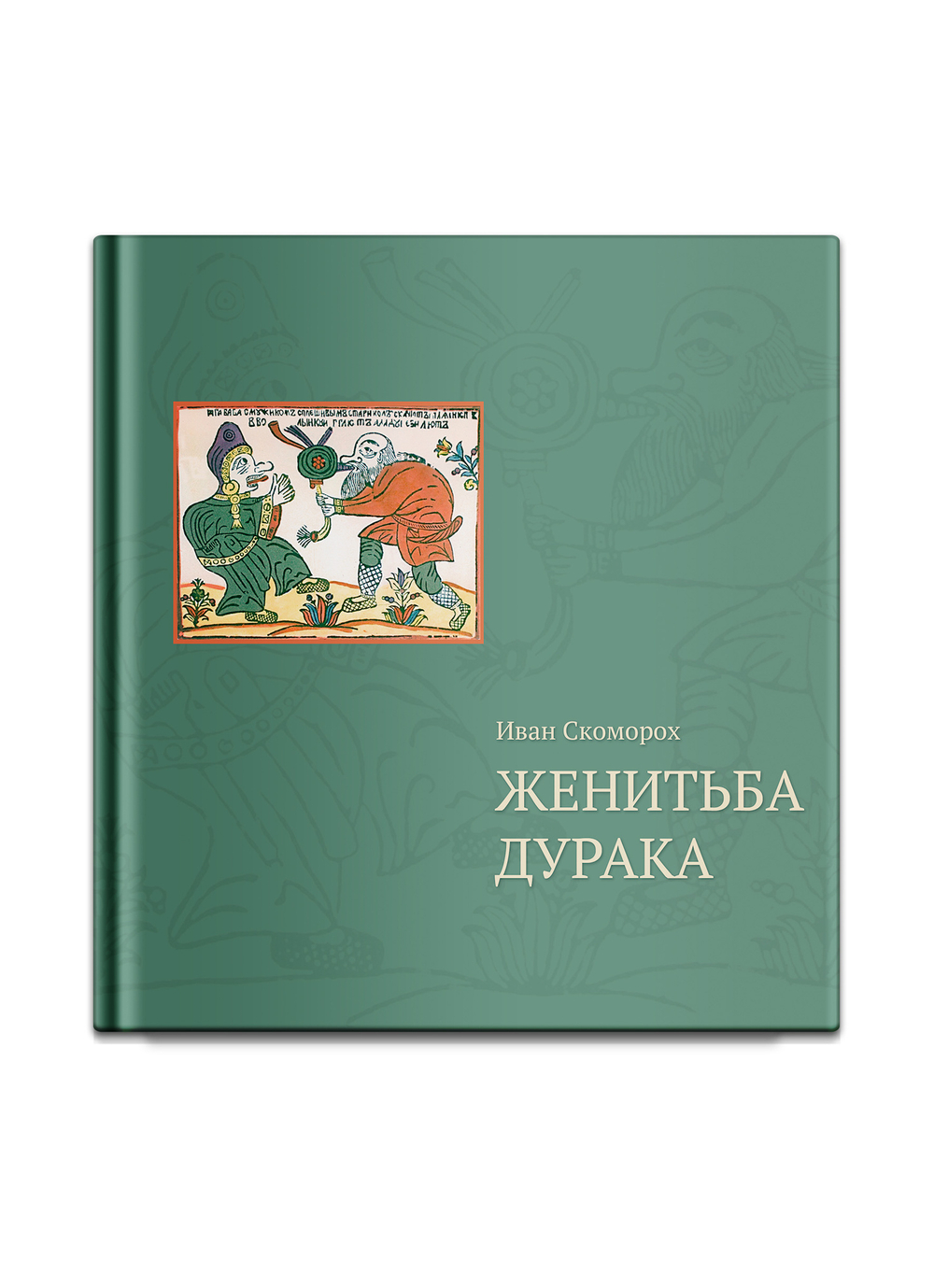 ЖЕНИТЬБА ДУРАКА. Теория и практика культурологических игр. Семейная психотерапия. Скоморох И.