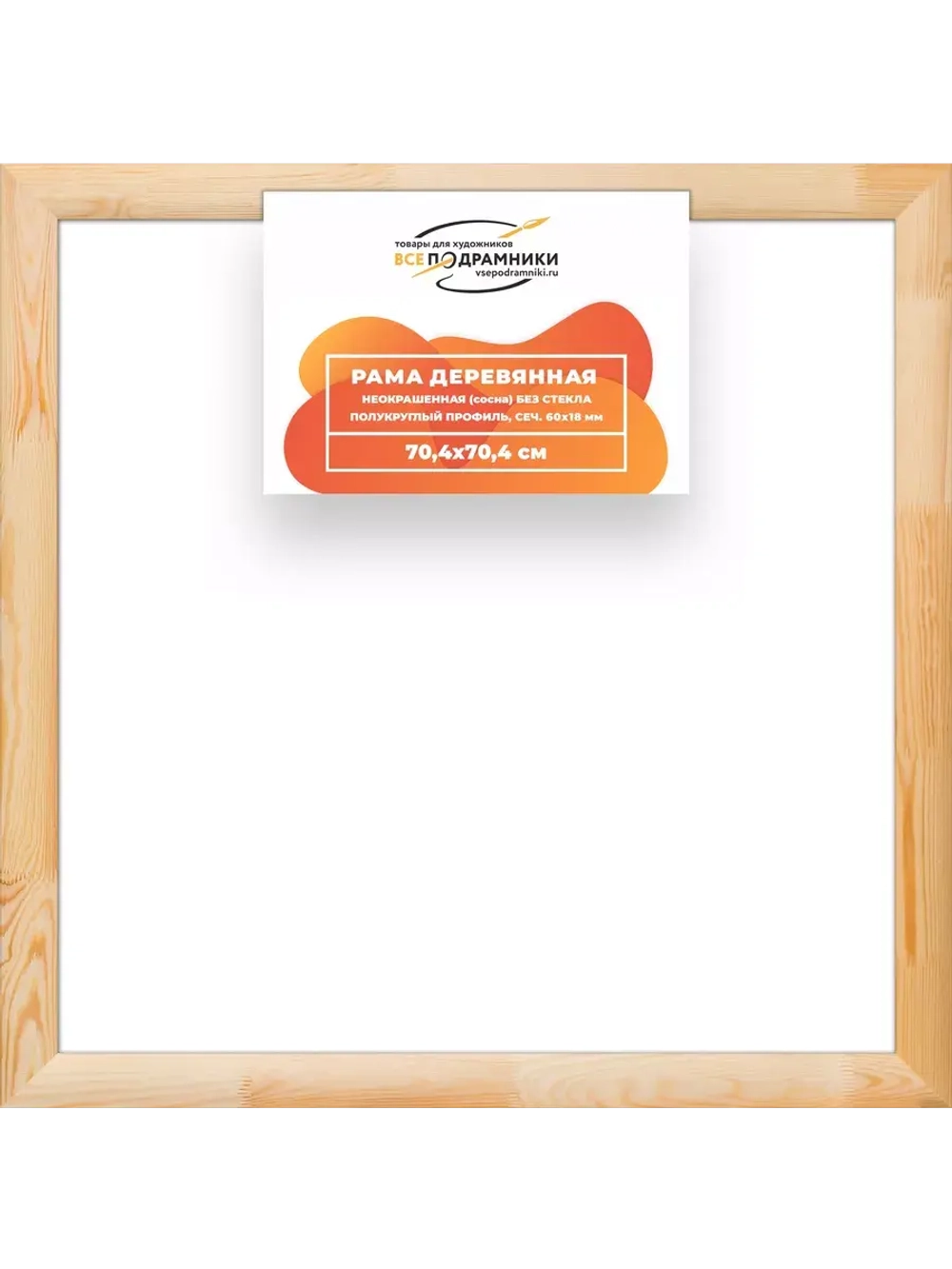 Деревянная рама 70x70 для картин на подрамнике сеч. 60x18