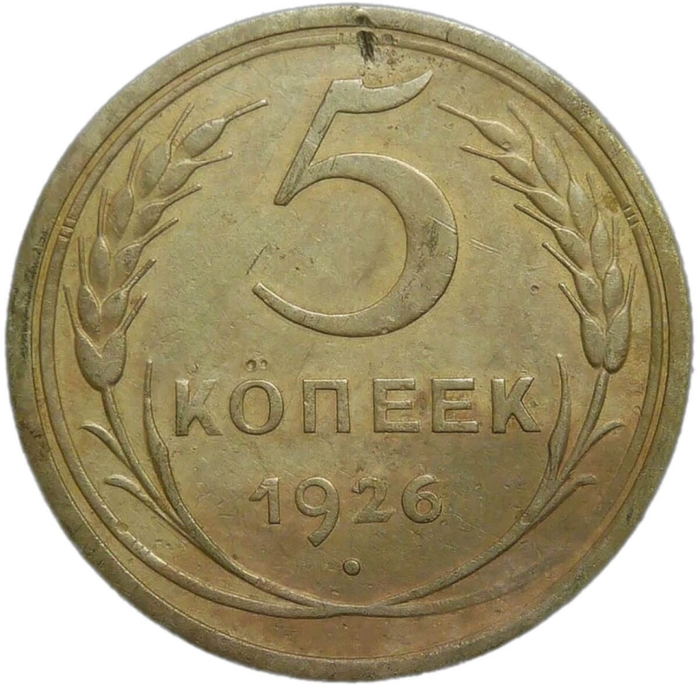 5 копеек 1926 (VF-XF)
