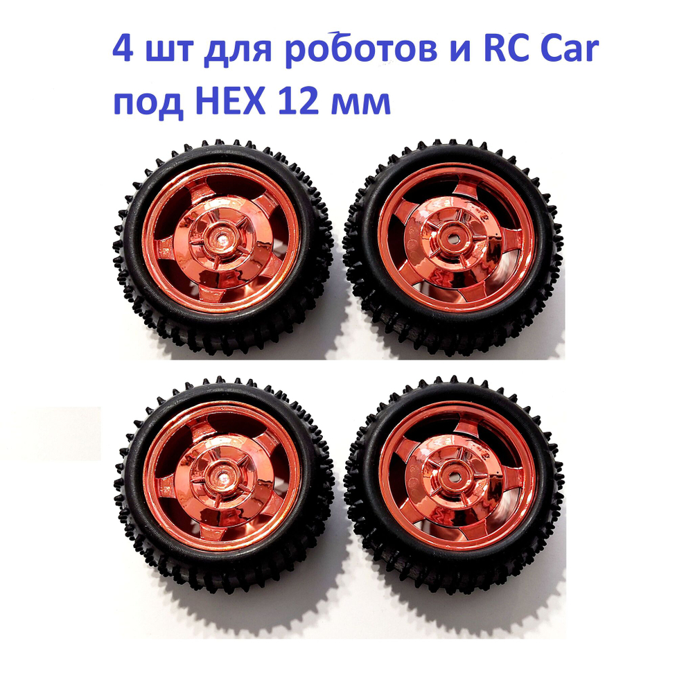 4шт. Колесо для р/у модели и робота 82Х35 мм под HEX 12 mm, гладкий протектор, синее