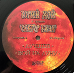 Юрий Хой и группа Сектор Газа / Лучшее: Вой на луну (LP)