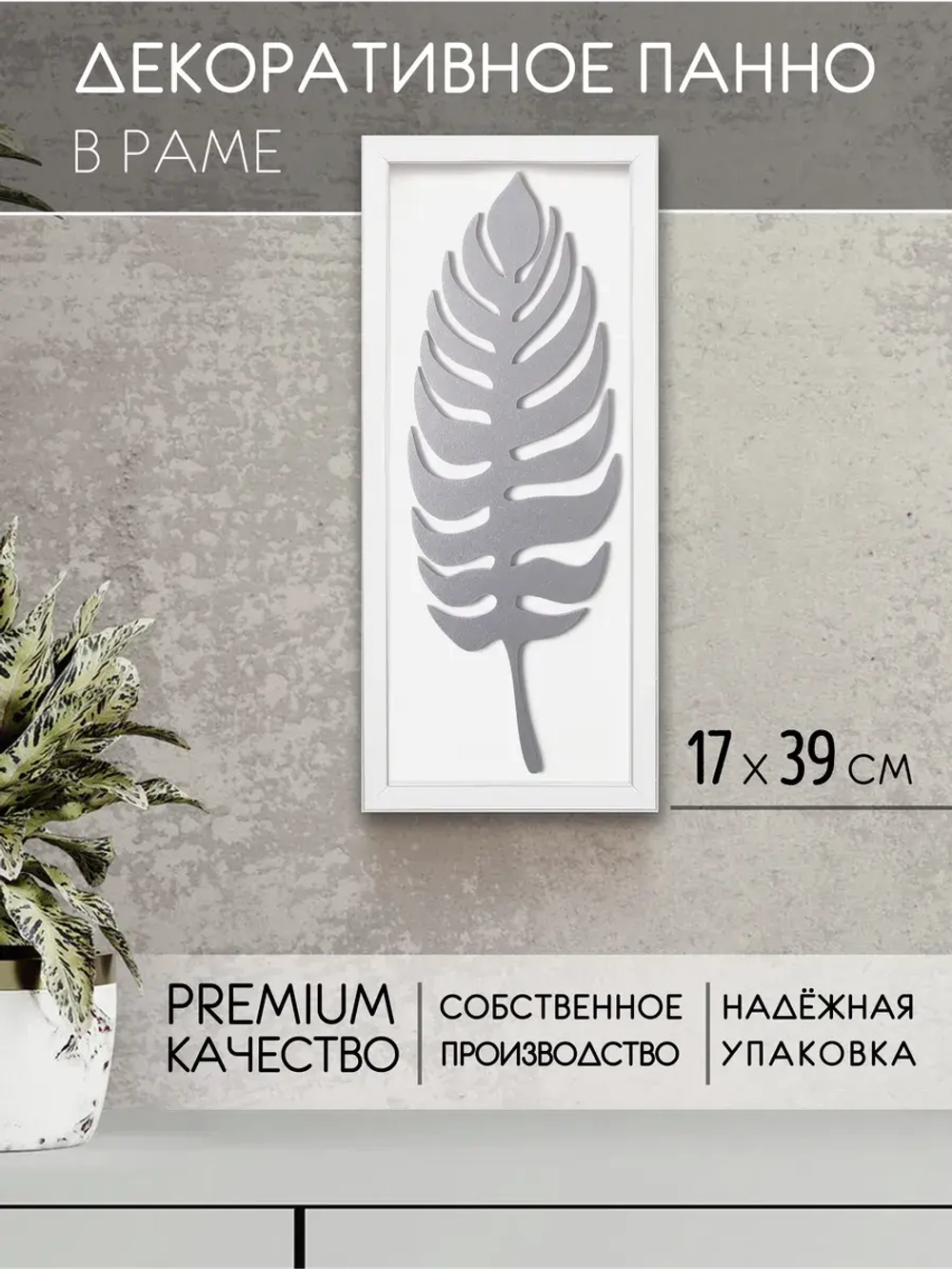 Декор для дома на стену 17*39 см