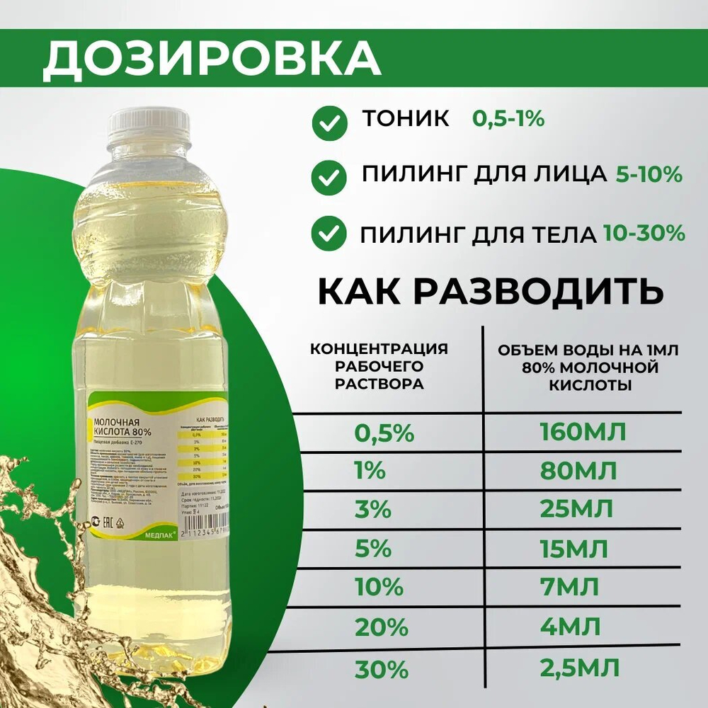 Молочная кислота 1000 мл