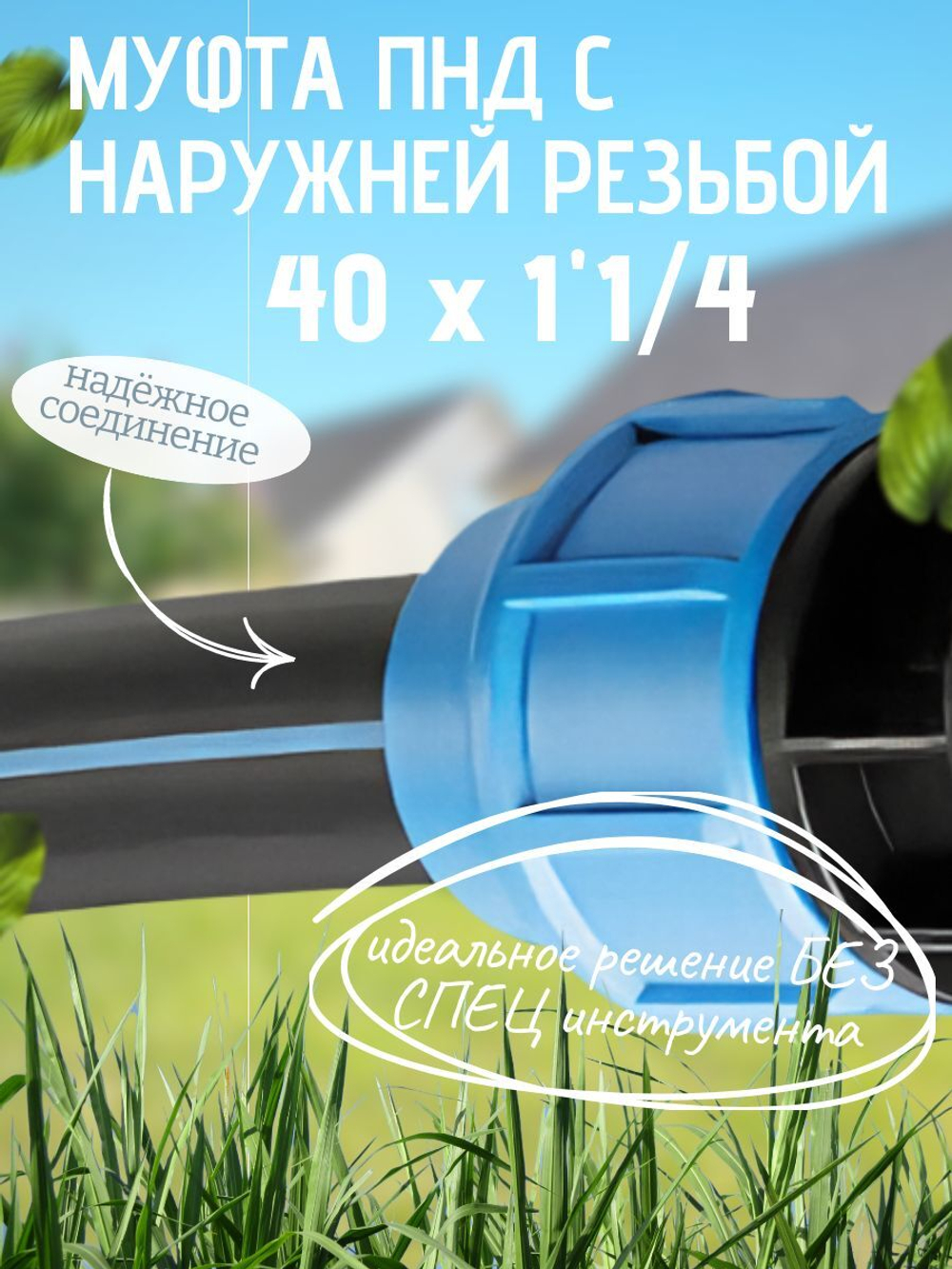 Муфта ПНД с нар.р. 40 х 1"1/4 нар  ТПК-АКВА (75шт)